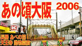 あの頃大阪　2006年6月頃　JR長居駅高架化後、廃線跡、あべの筋、阿倍野、天王寺駅前、動物園前、フェスティバルゲート