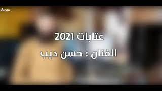 حسن ديب عتابا ٢٠٢١ كلمات علي محمد
