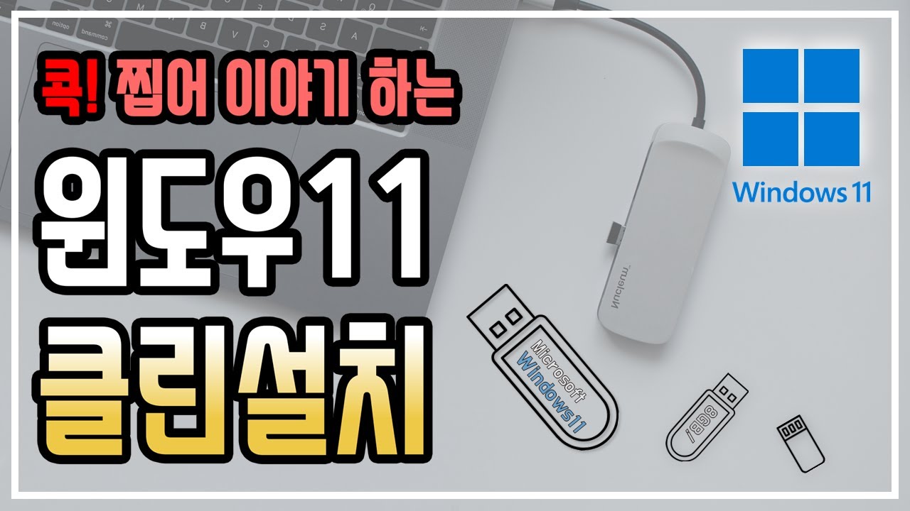 윈도우11 초보자가 따라하는 포맷후 클린 설치 : MS 공식 다운로드! - YouTube 윈도우11 초보자가 따라하는 포맷후 클린 설치 : Ms 공식 다운로드! - Youtube