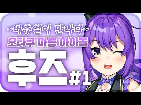 버츄얼이 만나다 -후즈#1-