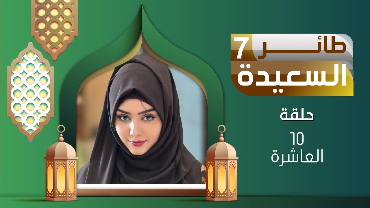 طائر السعيدة 7 مع مايا العبسي | رمضان 1446هـ | الحلقة العاشرة 10