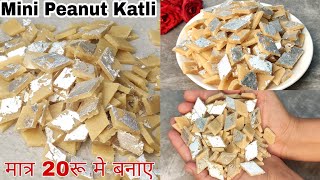 मात्र 20रू मे बनाए थाली भर पिनट कतली बिना फेल हुए | 3 Ingredients Mini Peanut Katli In 10 Mins Only|