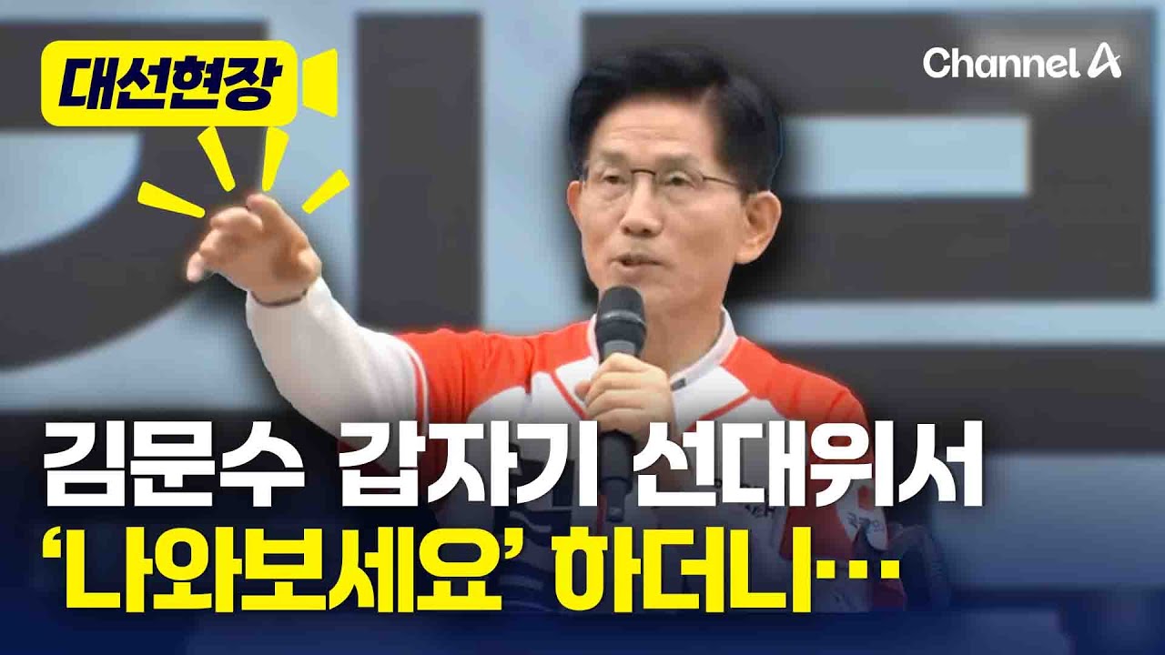 김문수, 선대위 임명장 수여식서 갑자기 “나와보세요” 한 이유？ [대선현장] / 채널A