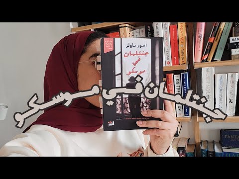 جنتلمان في موسكو للكاتب أمور تاولز