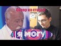 Я МОГУ! [Обзор На Старьё]