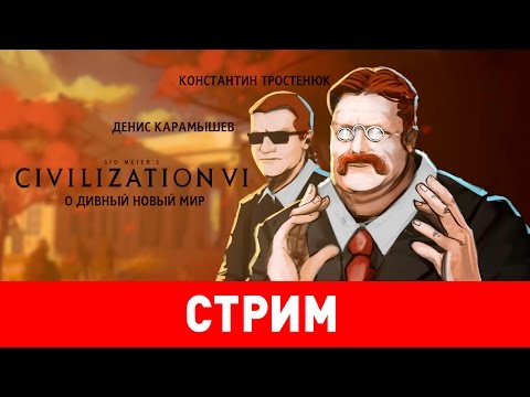 Видео: Sid Meier's Civilization VI. О дивный новый мир