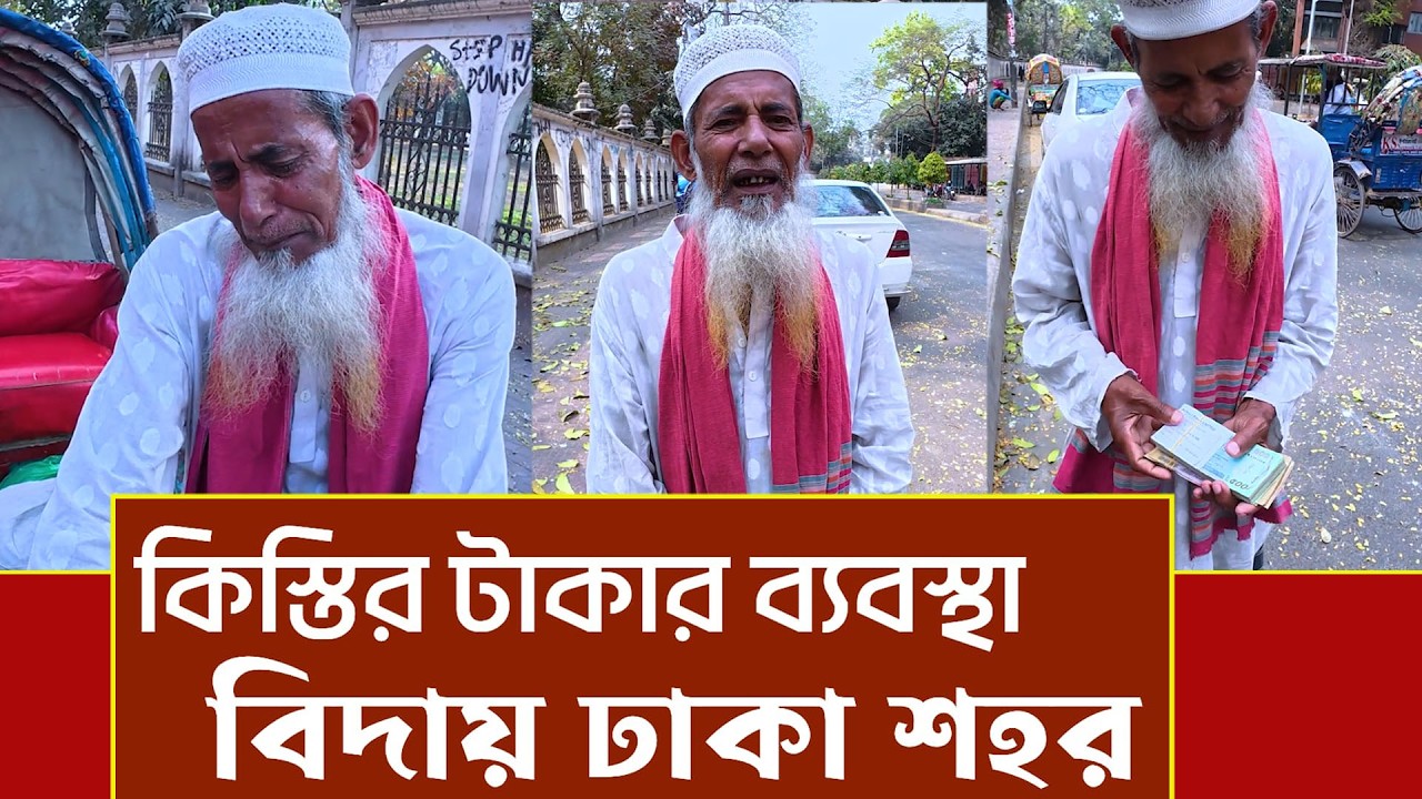 আলহামদুলিল্লাহ্‌ অবশেষে চাচার কিস্তির টাকার ব্যবস্থা। ঢাকা শহর আর আসবেন না।
