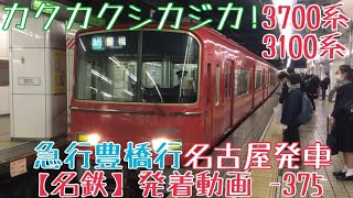 【名鉄】カクカクシカジカ！3700系+3100系 急行豊橋行 名古屋発車