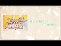 [歌詞付き] 君しか勝たん/日向坂46