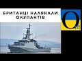 Британський корабель спрямувався на Севастополь! Союзники уже сміються над  Кремлем!