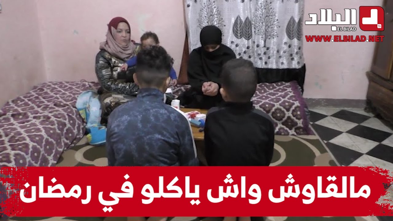 غليزان: عائلة فقيرة من 5 أفراد لم تجد قوتا يسد رمقها خلال شهر رمضان