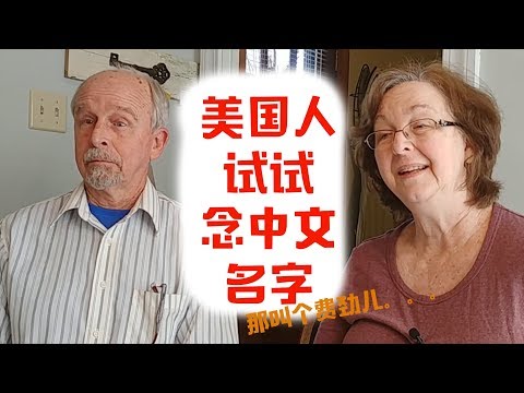 爆笑车祸现场！美国人试着念中文名字｜CupOf英语