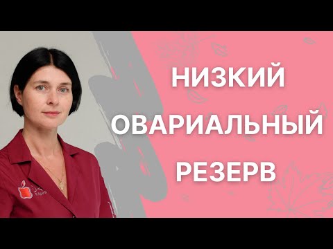 Низкий овариальный резерв, как получить беременность