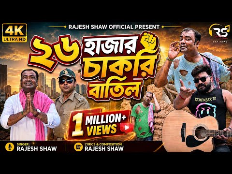 ২৬ হাজার চাকরি বাতিল | 26 hajar Chakri Batil | Eta Abar Ki Holo | Rajesh Shaw Official | Hit Song |