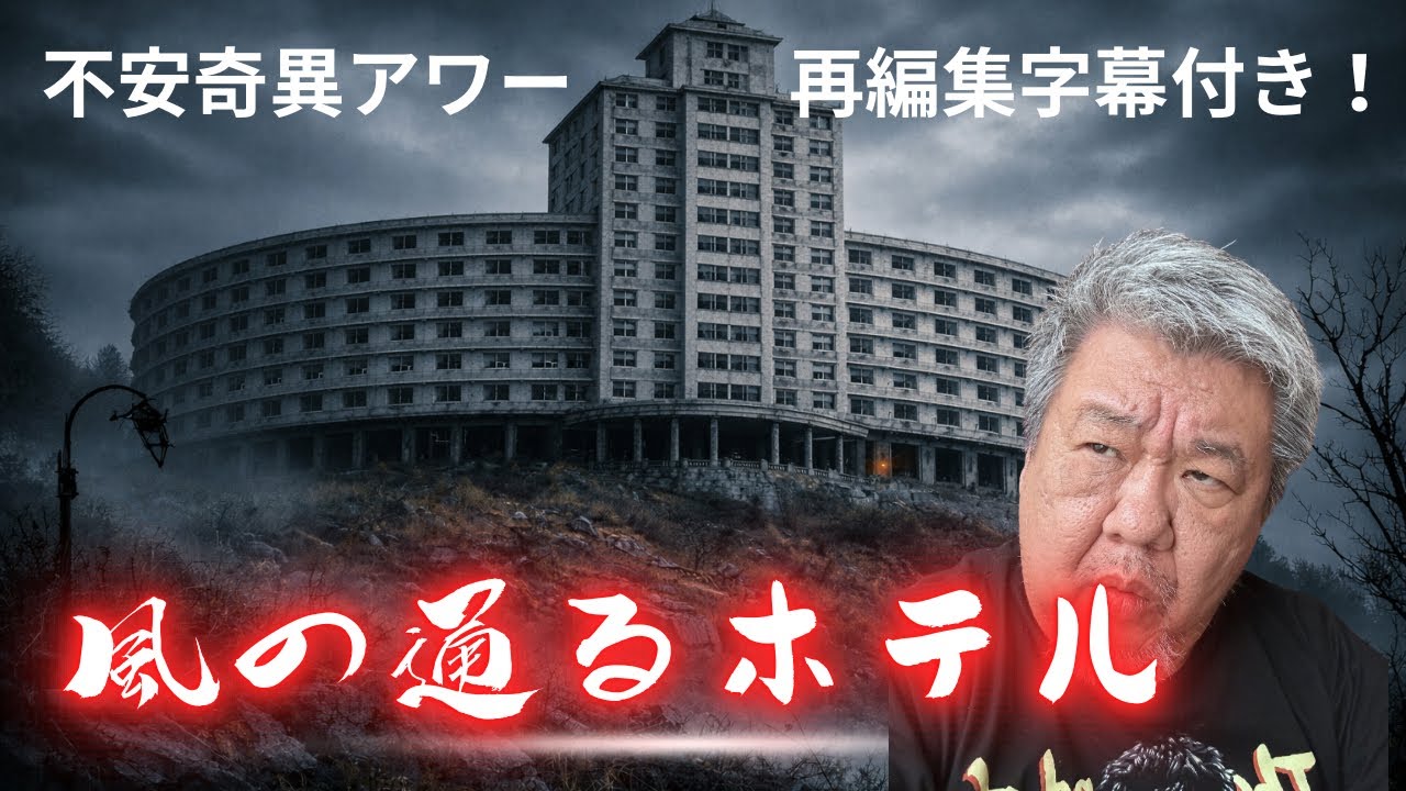 字幕付き再編集】ホテル怪談好き必見！『風の通るホテル』【ファンキー中村 実話怪談】