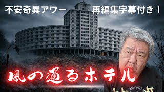 字幕付き再編集】ホテル怪談好き必見！『風の通るホテル』【ファンキー中村 実話怪談】