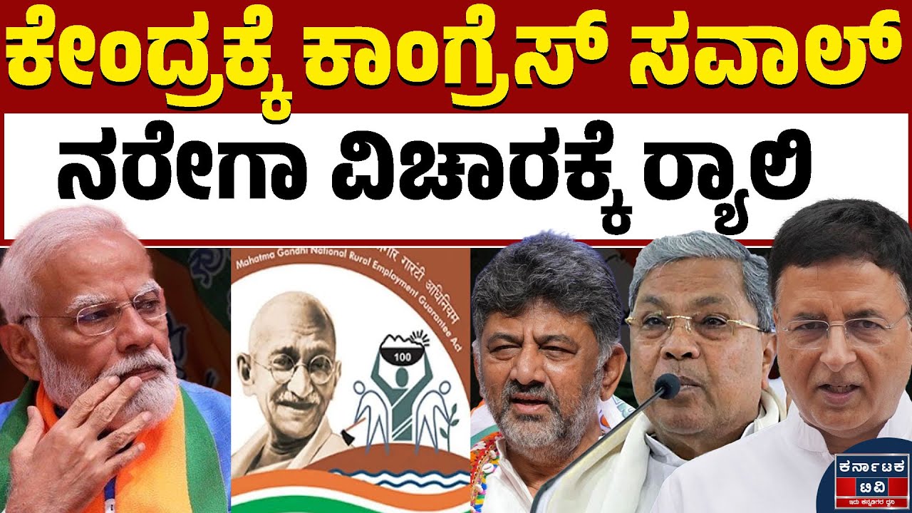 ನರೇಗಾ ವಿಚಾರಕ್ಕೆ ಬೀದಿಗಿಳಿಯಲಿರುವ ಕಾಂಗ್ರೆಸ್ | MNREGA | Siddaramaiah | Modi | Kannada News |Karnataka TV