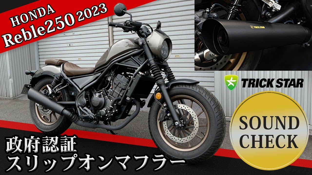 トリックスター　レブル250 2023年式　スリップオンマフラー