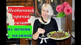 Необычный салат из печени с малиной. Просто и оригинально. Необычный салат из печени с малиной. Просто и оригинально.
