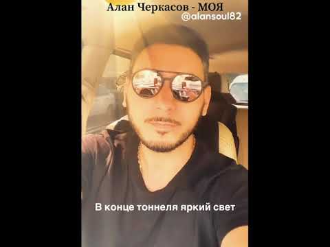 Алан Черкасов - Моя