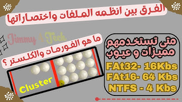 ماهى انظمه الملفات واختصاراتها | ما معني كلستر | مميزات وعيوب | الافضل للاستخدام NTFS - FAT - exFAT