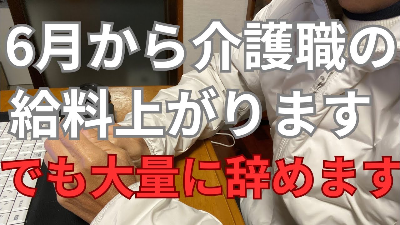 6月から介護職の給料上がります、でも大量に辞めます