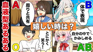 血液型あるある！あなたはどのタイプ？【アニメ】【漫画動画】