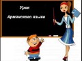 Уроки армянского языка онлайн - Христина - Profi-Teacher.ru
