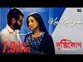 Keu Keu Jane | Drishtikone | Prosenjit | Rituparna | Kaushik Ganguly | Anupam Roy | Rupankar Bagchi