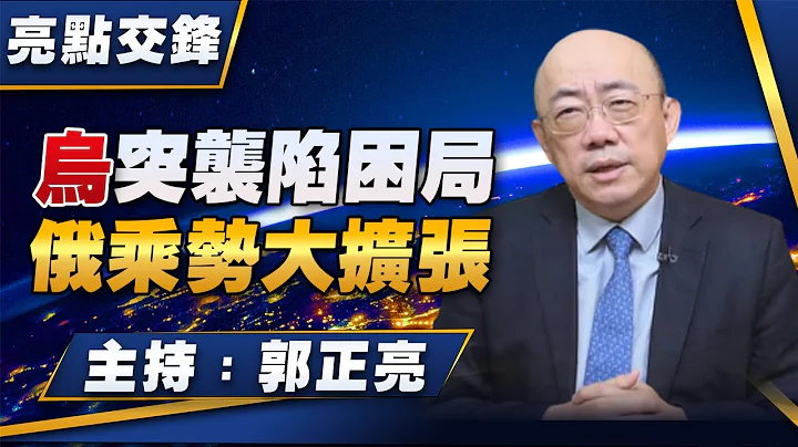 '24.08.19【觀點│亮點交鋒】EP111 烏突襲陷困局  俄乘勢大擴張 - 天天要聞