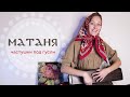 Наигрыш МАТАНЯ | Частушки под гусли