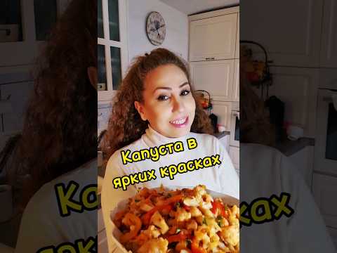 Великолепный салат из Цветной капусты #рецептсалата #быстрыйрецепт