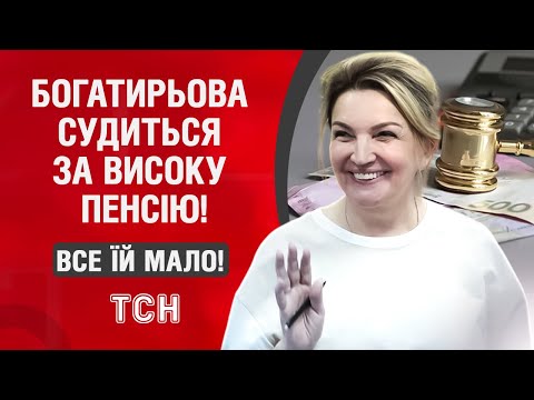 БОГАТИРЬОВА судиться за високу пенсію Це та яка перетворила МОЗ на корупційне кодло