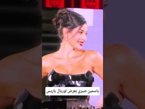 ياسمين صبري بعرض لوريال باريس اكسبلور دويتو    