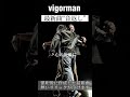 【VIGORMAN 最新曲】〜音返し〜逮捕から保釈されファンへの熱い思いのリリックに注目!!︎#vigorman #変態紳士クラブ#おすすめ