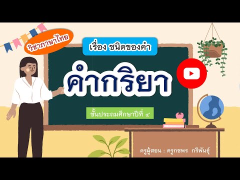 วิชาภาษาไทย ชั้นประถมศึกษาปีที่ 4 เรื่อง ชนิดของคำ (คำกริยา)
