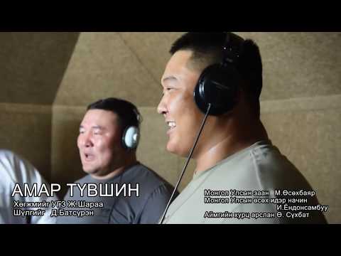 АМАР ТҮВШИН ДУУГ БӨХЧҮҮД ДУУЛАВ AMAR TUVSHUN DUUG BUKHCHUUD DUULAV 
