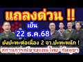 ด่วน!! แถลงการณ์เย็น 22 ธ.ค.68 สถานการณ์ชายแดนไทย-กัมพูชา ยังปะทะอย่างหนักที่ช่องอานม้า อรัญฯ ปอยเปต