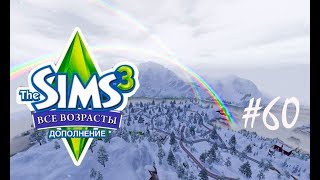 картинка: The Sims 3 Все возрасты #60 Happy end