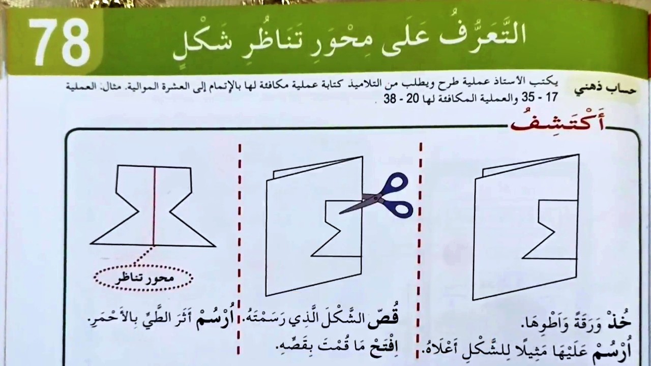 التعرف على محور تناظر شكل الصفحة 115 السنة الثانية ابتدائي
