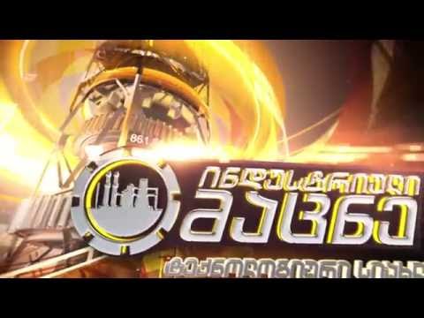 ინდუსტრიული მაცნე 28.08.2016