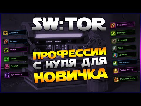 Видео: SW:TOR - Навыки экипажа - профессия и крафт. Гайд для начинающих.