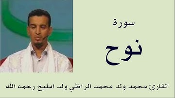 سورة نوح برواية ورش :: القارئ محمد ولد محمد الراظي ولد امليح