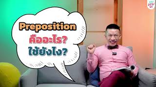 ครูดิวติว Grammar: รวบตึง สรุป Preposition ในภาษาอังกฤษ!