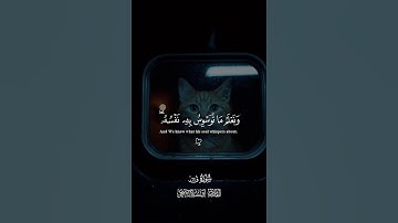 ولقَد خلقنَا الإنسانَ ونَعلمُ ما تُوَسوسُ به نفسُه | القارئ إسلام صبحي #تلاوة_خاشعة