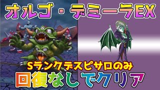 【DQタクト】オルゴ・デミーラの挑戦 オルゴ・デミーラEXをSランクデスピサロのみで回復なしクリア出来る編成紹介【#ドラクエタクト/#ドラゴンクエストタクト/#DQTact】