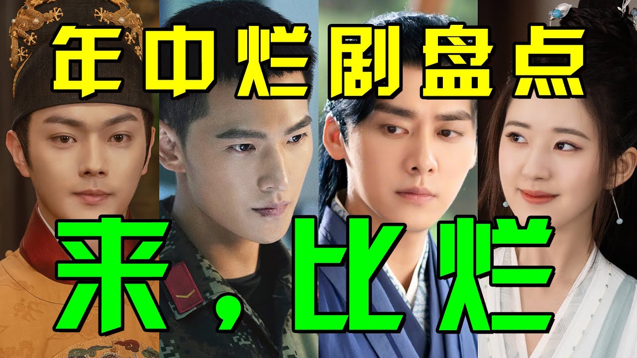 【2022上半年烂剧大赏】来啊，比烂啊！