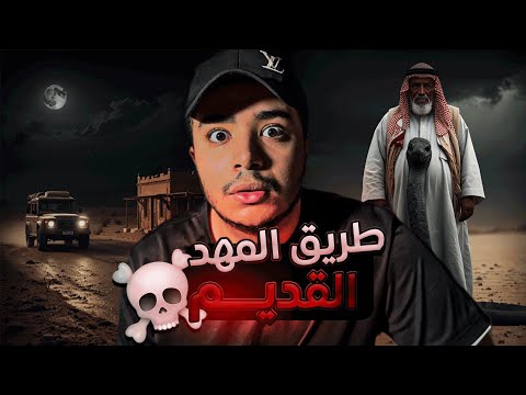 طريق مهد الذهب القديم