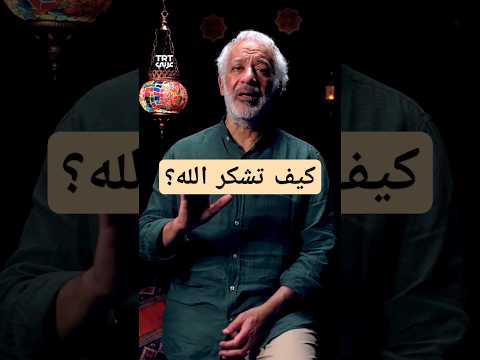 كيف تشكر الله الجزء الأول رمضان الشكر حمد الله 