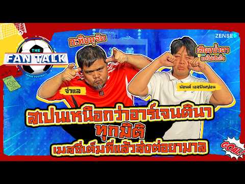 ชนะสมเกียรติสเปนดับอาร์เจนตินา / เมสซี่หลั่งน้ำตาอำลาบอลโลก I The Fan Talk EP. 45